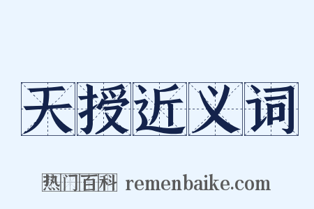 天授近义词是什么意思的图片